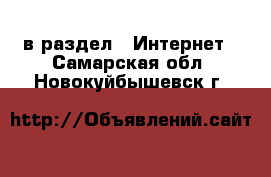  в раздел : Интернет . Самарская обл.,Новокуйбышевск г.